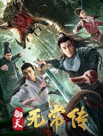 御天无常传封面图