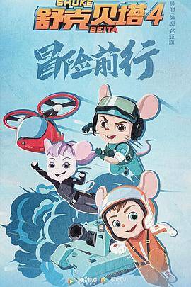 舒克贝塔 第四季封面图