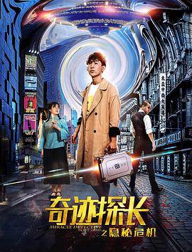 奇迹探长之隐秘危机封面图