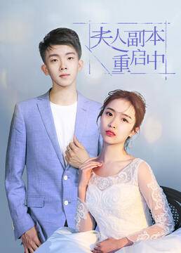 夫人副本重启中封面图
