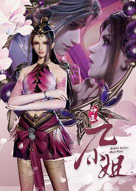 神医九小姐封面图