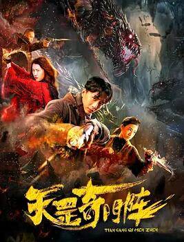 天罡奇门阵封面图