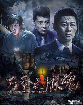 万圣夜惊魂封面图