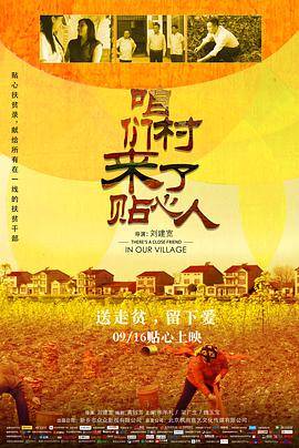 咱们村来了贴心人封面图