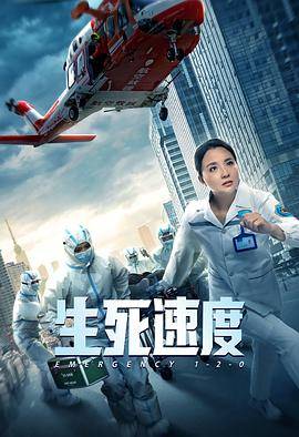 生死速度封面图