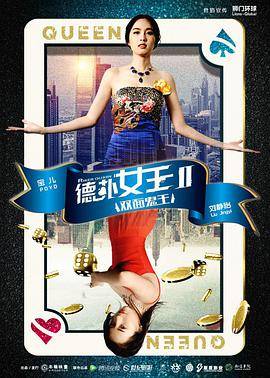 德扑女王2：双面鬼王封面图