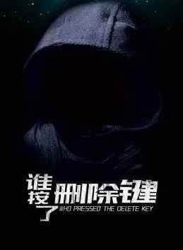 谁按了删除键封面图