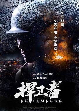 捍卫者封面图