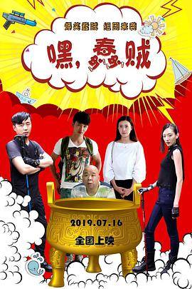 嘿，蠢贼封面图