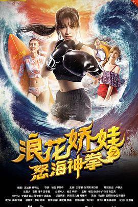 浪花娇娃之怒海神拳封面图