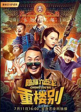 陈翔六点半之重楼别封面图