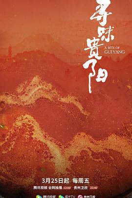 寻味贵阳封面图