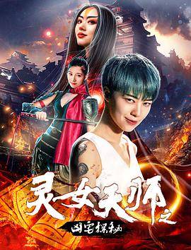 灵女天师之凶宅探秘封面图