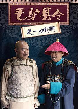 毛驴县令之一奶同胞封面图