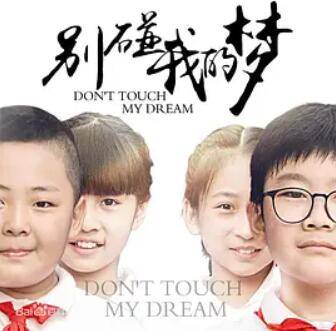 别碰我的梦封面图