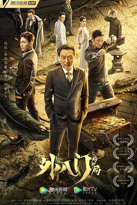 外八门之局中局封面图