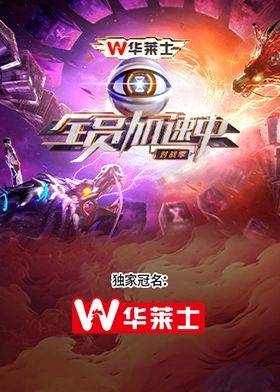 全员加速中·对战季封面图