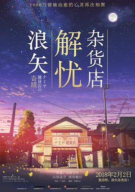 浪矢解忧杂货店封面图