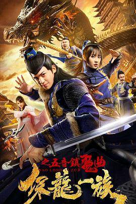 保龙一族之五音镇魔曲封面图