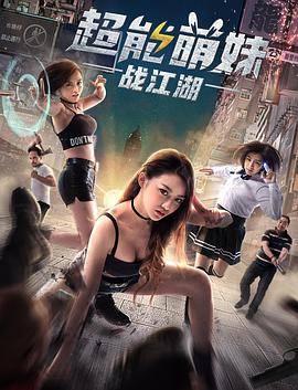 超能萌妹战江湖封面图