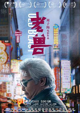老兽封面图