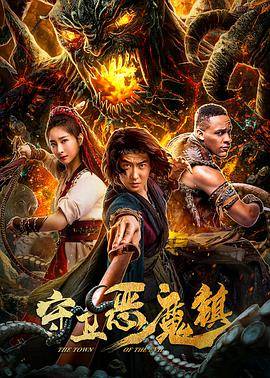 守卫恶魔镇封面图