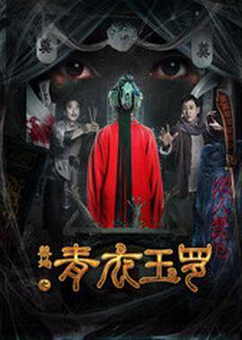 禁地之青衣玉罗封面图