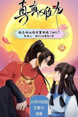 真真难为封面图