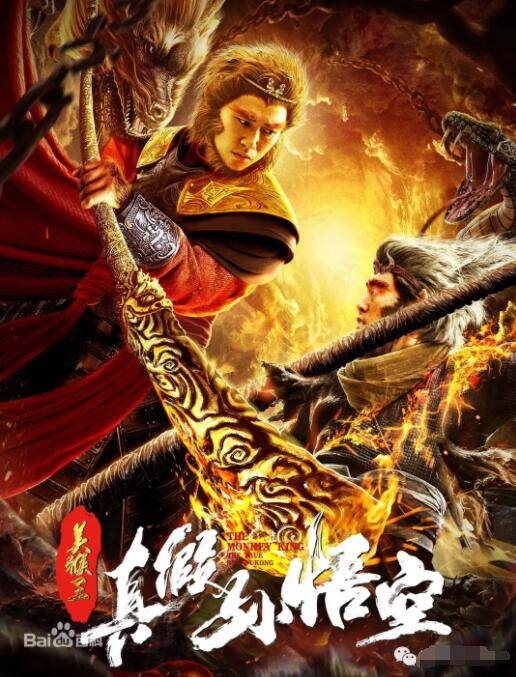 美猴王之真假孙悟空封面图