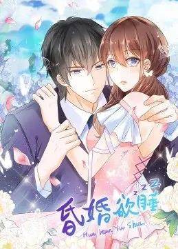 昏婚欲睡动态漫画封面图