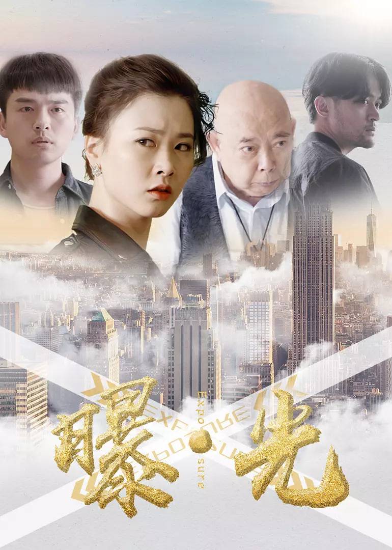 曝·光封面图