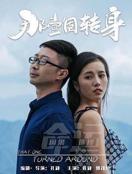 那一个转身封面图