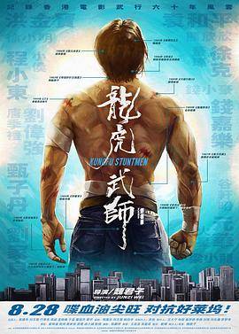龙虎武师封面图