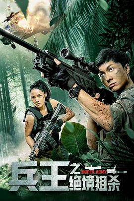 兵王之绝境狙杀封面图