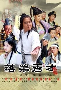 落第秀才封面图
