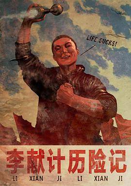 李献计历险记封面图