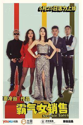 霸气女销售封面图
