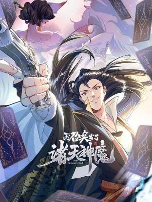 我召唤出了诸天神魔 动态漫画 第一季封面图
