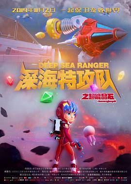 深海特攻队之超能晶石封面图
