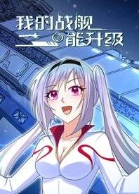 我的战舰能升级封面图