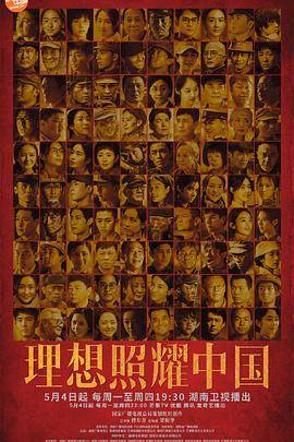 理想照耀中国封面图