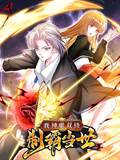 我神魔双修：制霸当世 动态漫画 第一季封面图