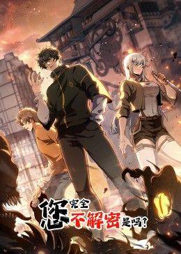 您完全不解密是吗 动态漫画封面图