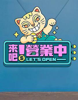 来吧！营业中封面图