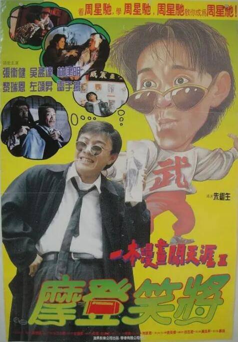一本漫画闯天涯II妙想天开封面图