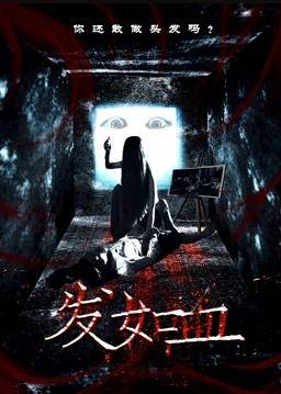 发如血封面图