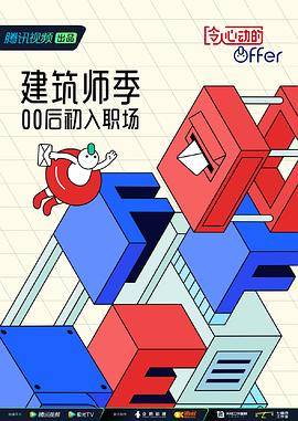 令人心动的offer 第四季封面图