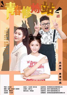 青春修炼站封面图