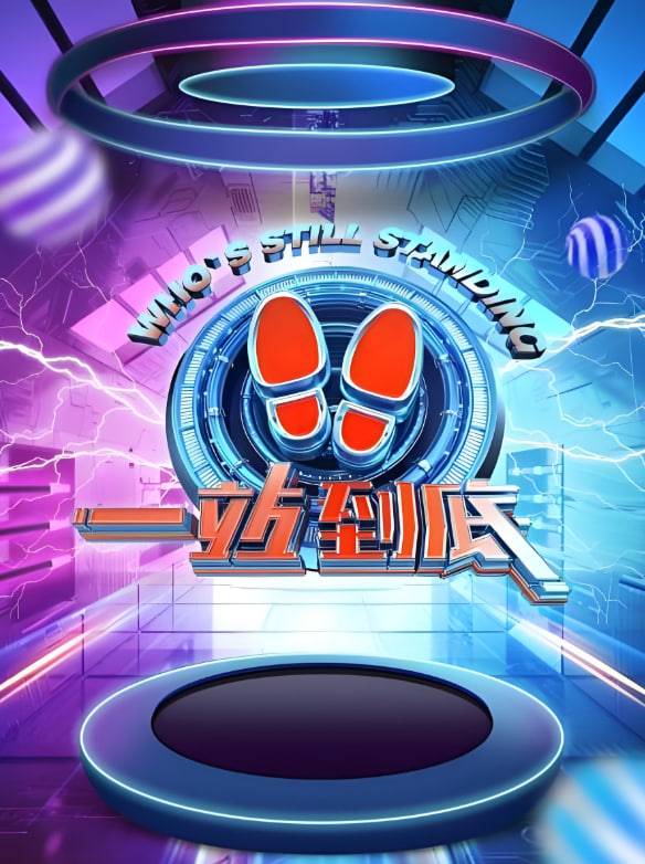一站到底 2021封面图