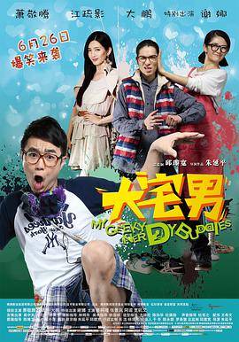 大宅男封面图